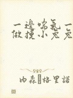 一边喘气一边叫做摸小兔兔作文