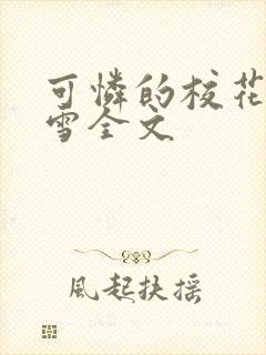 可怜的校花陈若雪全文