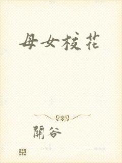 母女校花