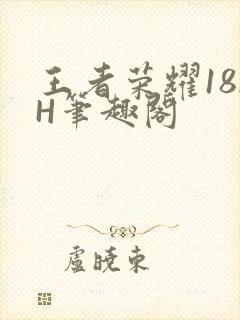王者荣耀18rH笔趣阁