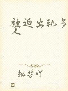 被迫出轨多汁美人