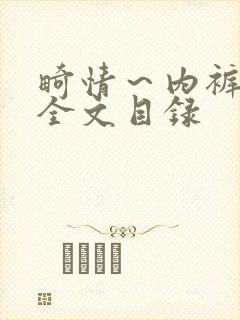 畸情～内裤奇缘全文目录