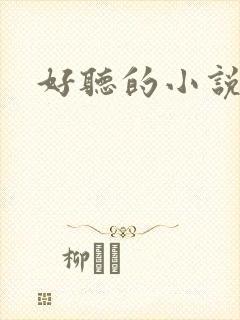 好听的小说名字