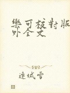 乐可校对版 番外全文