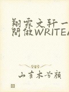 翔霖文轩一个房间做WRITEAS
