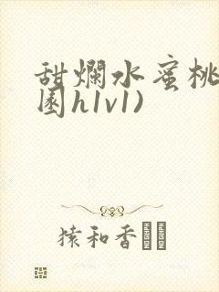 甜烂水蜜桃(校园h1v1)