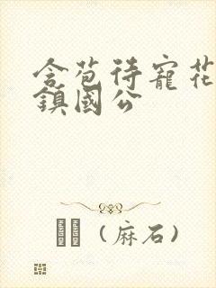 含苞待宠花婉柔镇国公