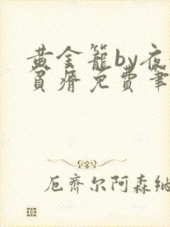 黄金笼by夜很贫瘠免费笔趣阁