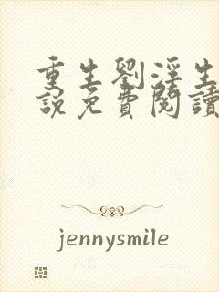 重生刘浮生的小说免费阅读全文