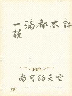 一滴都不许漏小说