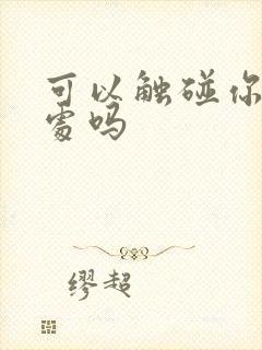 可以触碰你的深处吗