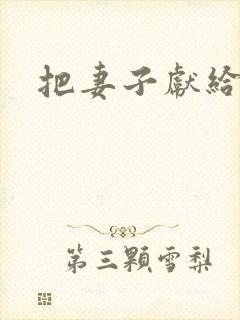 把妻子献给行长
