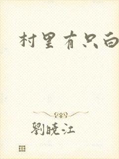 村里有只白骨精