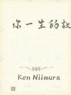 你一生的故事