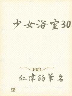 少女浴室30天