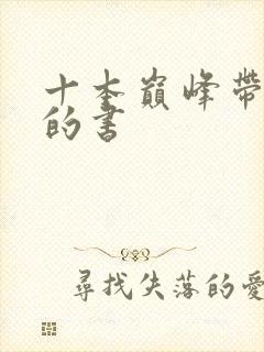 十本巅峰带颜色的书