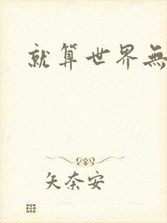 就算世界无童话