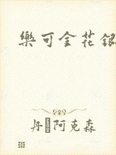 乐可金花银花露