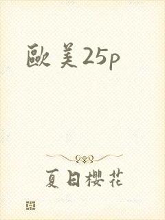 欧美25p