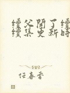 续父开了续女包续集更新时间