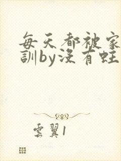 每天都被家主教训by没有蛀牙的