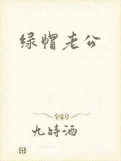 绿帽老公