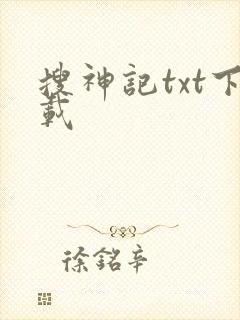 搜神记txt下载