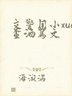 交警用小xue查酒驾文