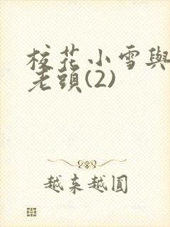 校花小雪与门卫老头(2)