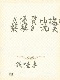 《优质rb攻略系统》沈芙