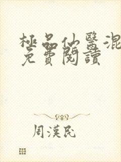 极品仙医混山村免费阅读