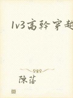 1v3高干穿越