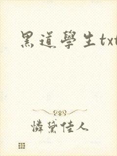 黑道学生txt