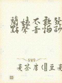 兰姨不敢发出一点声音怕吵醒