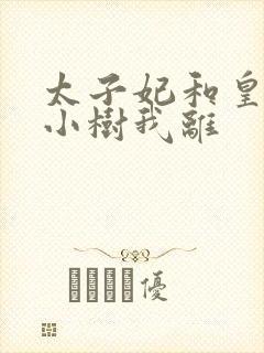 太子妃和皇上在小树我离