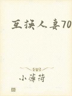 互换人妻70部