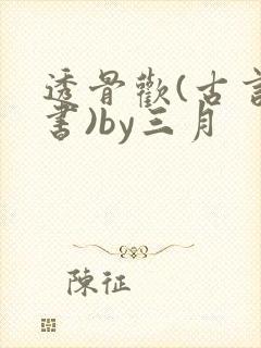 透骨欢(古言穿书)by三月