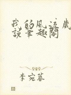 我的风流岁月小说笔趣阁