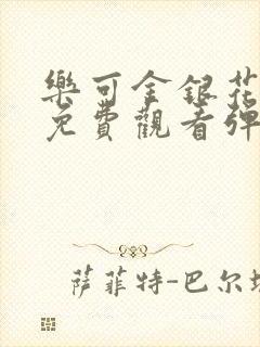 乐可金银花全文免费观看弹窗