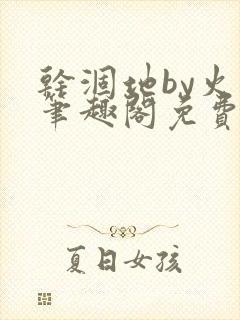 干涸地by火风笔趣阁免费阅读全文