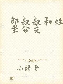 邹叔叔和姓温的坐公交