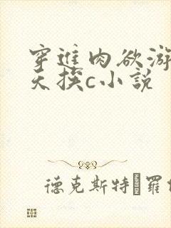穿进肉欲游戏每天挨c小说