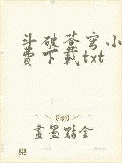 斗破苍穹小说免费下载txt