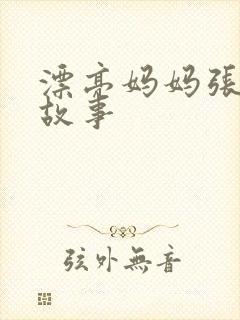 漂亮妈妈张琳的故事