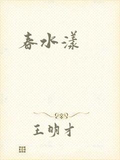 春水漾