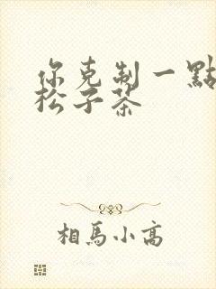 你克制一点by松子茶