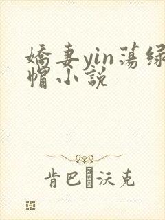 娇妻yin荡绿帽小说