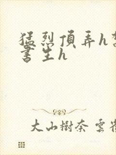 猛烈顶弄h禁欲书生h