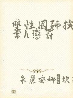 双性国师挨脔日常h惩罚