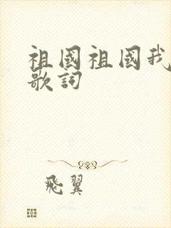 祖国祖国我爱你歌词